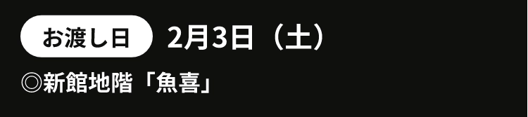 お渡し日2月3日（土）