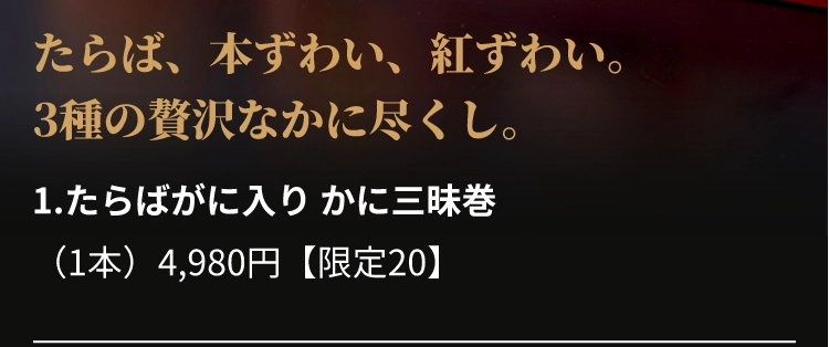 1.たらばがに入り かに三昧巻
					（1本）4,980円【限定20】