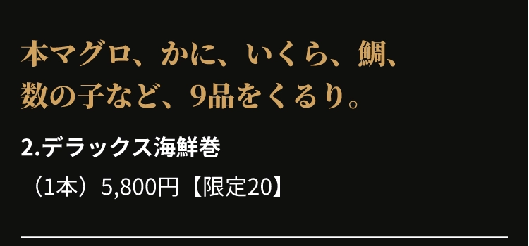 2.デラックス海鮮巻
					（1本）5,800円【限定20】