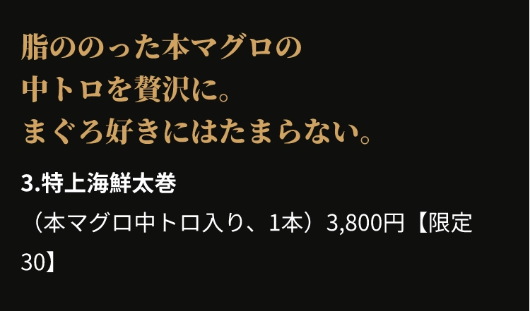 3.特上海鮮太巻
					（本マグロ中トロ入り、1本）3,800円【限定30】