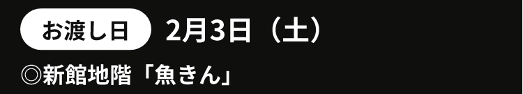 お渡し日2月3日（土）