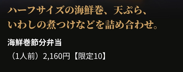 海鮮巻節分弁当
					（1人前）2,160円【限定10】