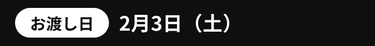 お渡し日2月3日（土）