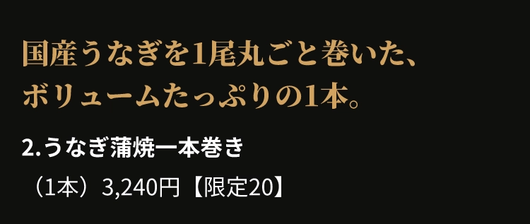 2.うなぎ蒲焼一本巻き
					（1本）3,240円【限定20】