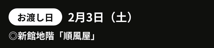 お渡し日2月3日（土）