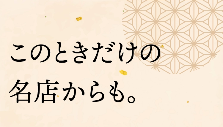 このときだけの名店からも