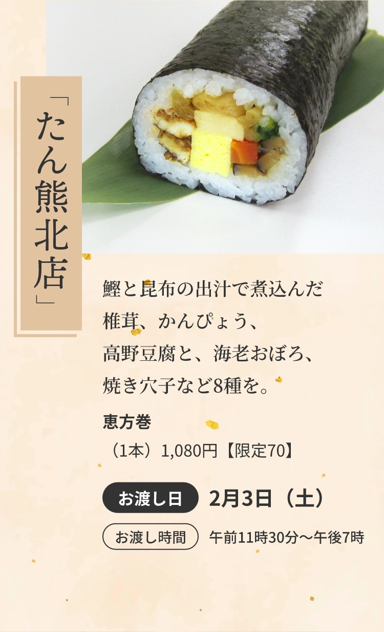 たん熊北店
					恵方巻
					（1本）1,080円【限定70】