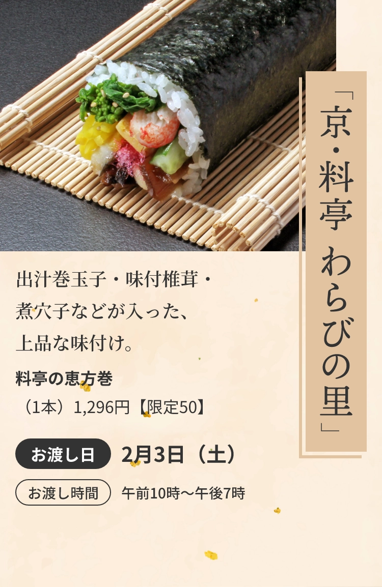 京・料亭　わらびの里
					料亭の恵方巻
					（1本）1,296円【限定50】