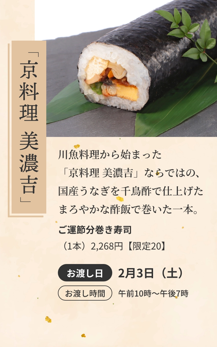 京料理美濃吉
					ご運節分巻き寿司
					（1本）2,268円【限定20】