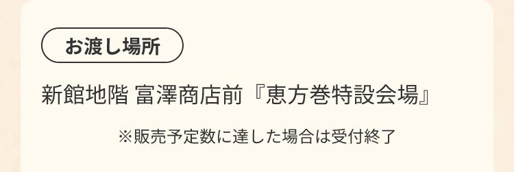 お渡し場所新館地階 富澤商店前『恵方巻特設会場』