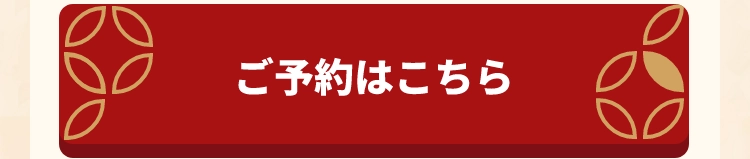 ご予約はこちら