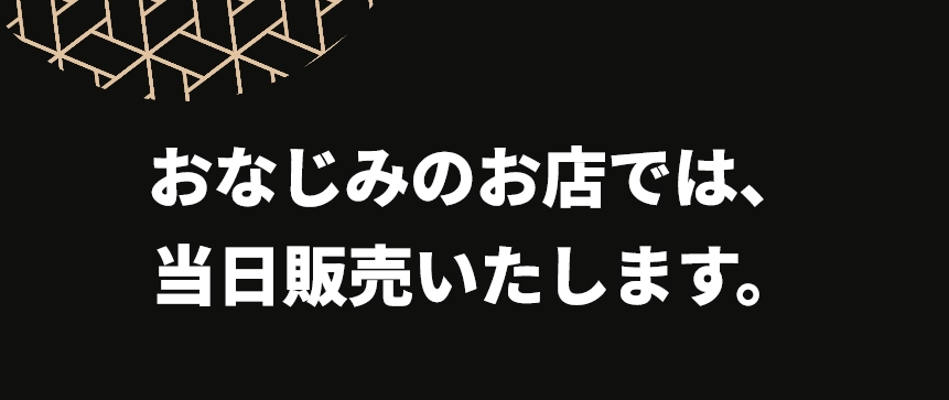 おなじみのお店では、
					当日販売いたします。