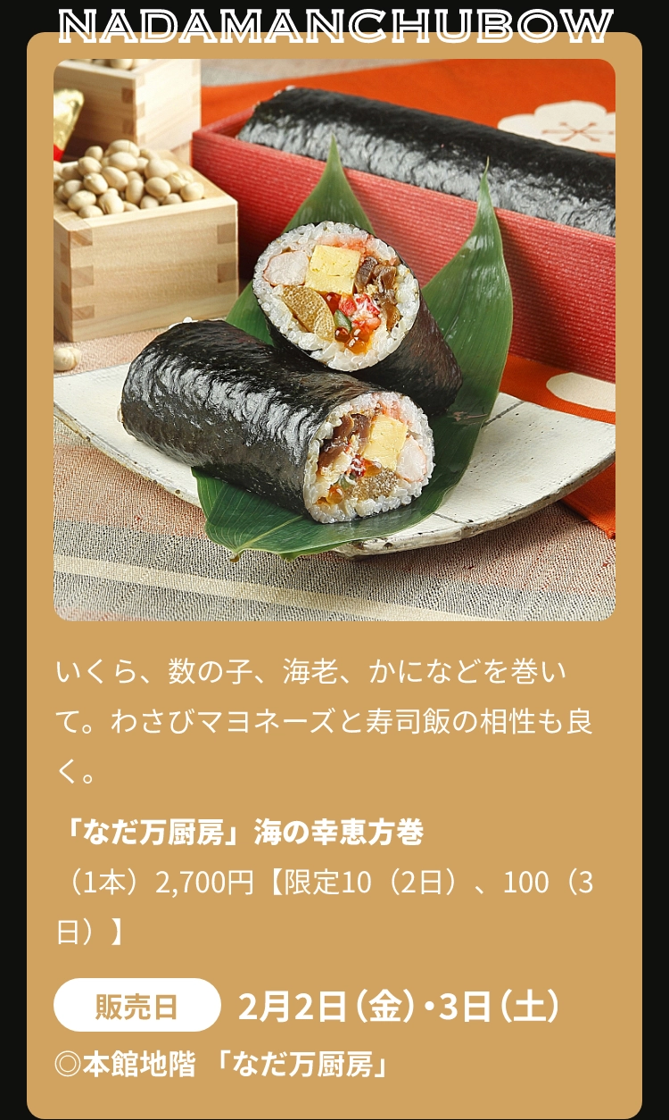 「なだ万厨房」海の幸恵方巻
					（1本）2,700円【限定10（2日）、100（3日）】◎本館地階 「なだ万厨房」