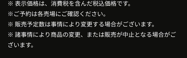 ※ 表示価格は、消費税を含んだ税込価格です。
				※ご予約は各売場にご確認ください。
				※ 販売予定数は事情により変更する場合がございます。
				※ 諸事情により商品の変更、または販売が中止となる場合がございます。