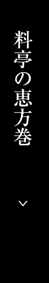 料亭の恵方巻