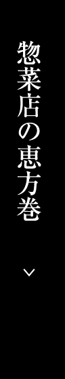 惣菜店の恵方巻