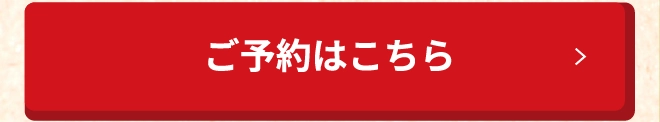 ご予約はこちら