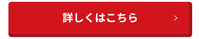 詳しくはこちら