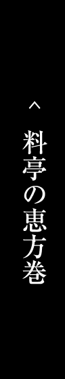 料亭の恵方巻