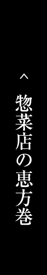 惣菜店の恵方巻