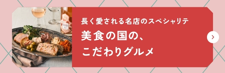 長く愛される名店のスペシャリテ美食の国の、こだわりグルメ