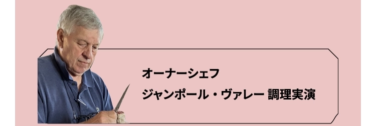 オーナーシェフジャンポール・ヴァレー 調理実演