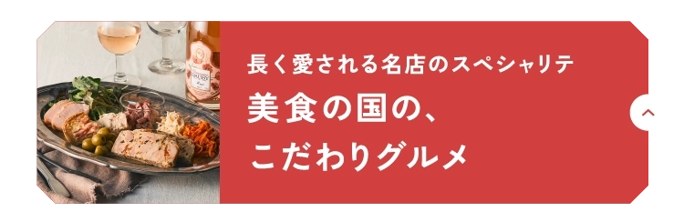 長く愛される名店のスペシャリテ美食の国の、こだわりグルメ