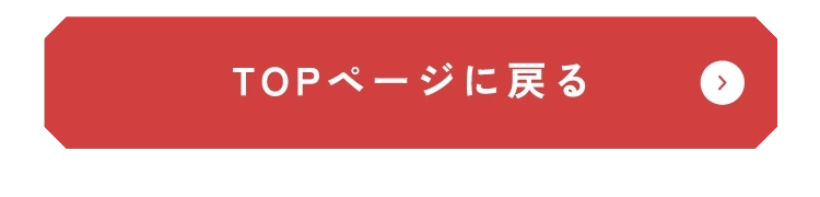 TOPページに戻る