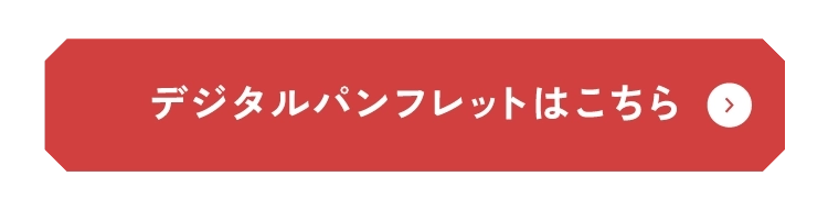 デジタルパンフレットはこちら