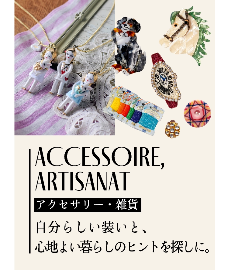 アクセサリー・雑貨