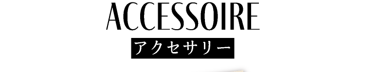 アクセサリー