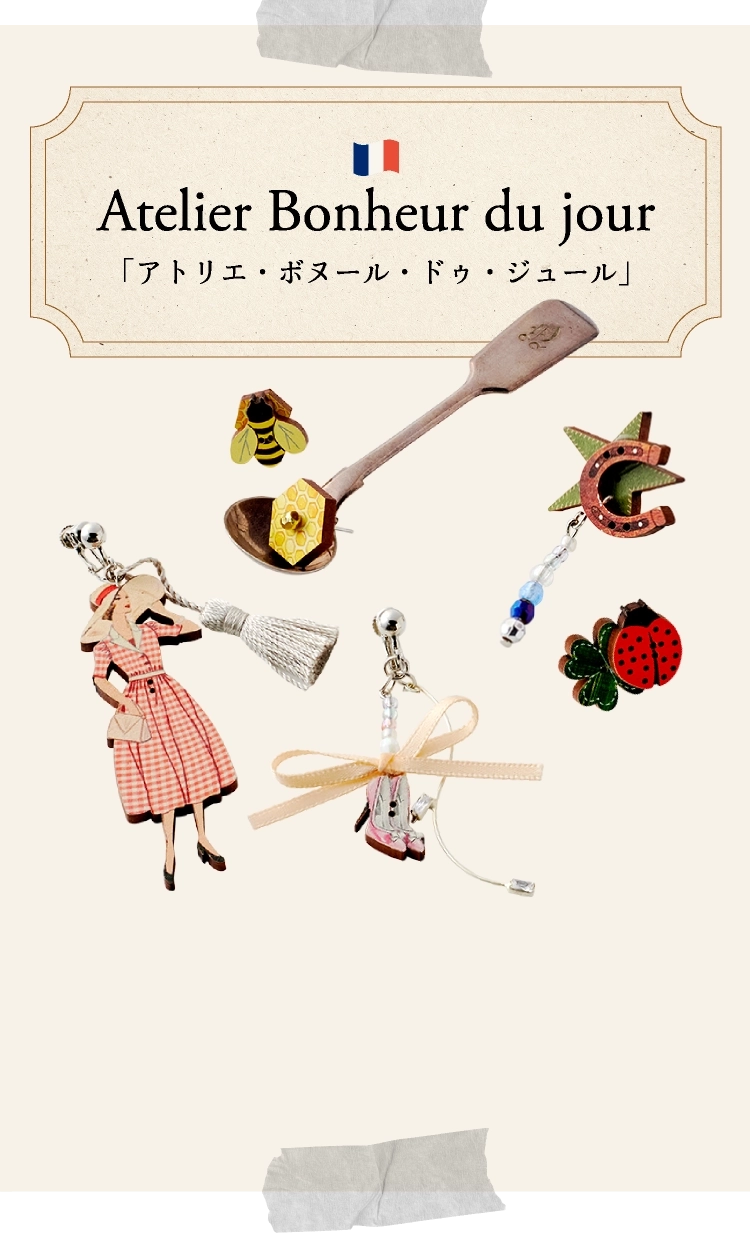 「アトリエ・ボヌール・ドゥ・ジュール」