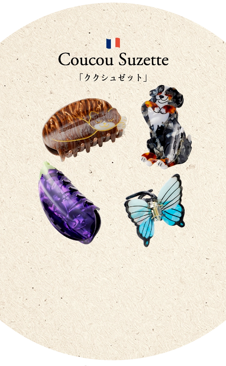 「ククシュゼット」