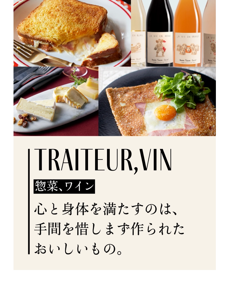 惣菜、ワイン