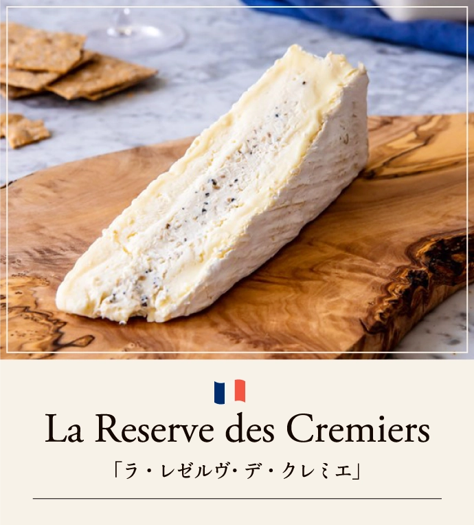 「ラ・レゼルヴ・デ・クレミエ」