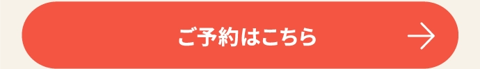 ご予約はこちら