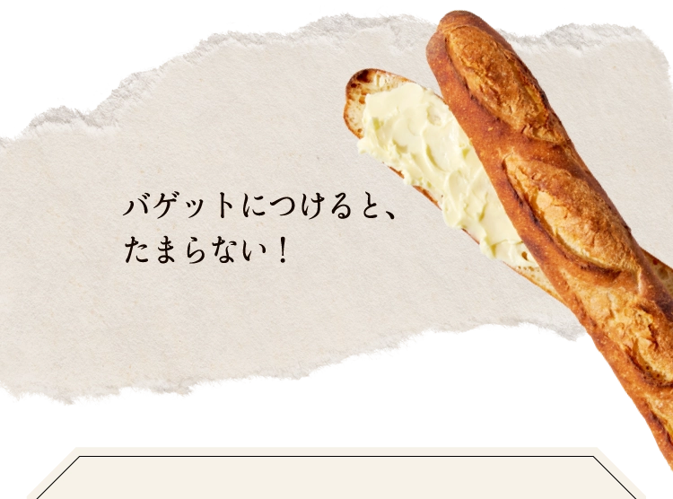 バゲットにつけると、たまらない！
