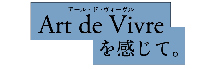Art de Vivreを感じて。