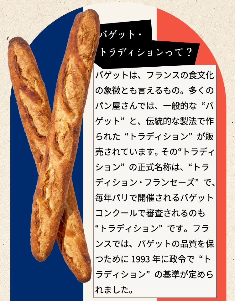 バゲット・トラディションって？