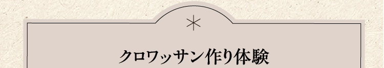 クロワッサン作り体験
