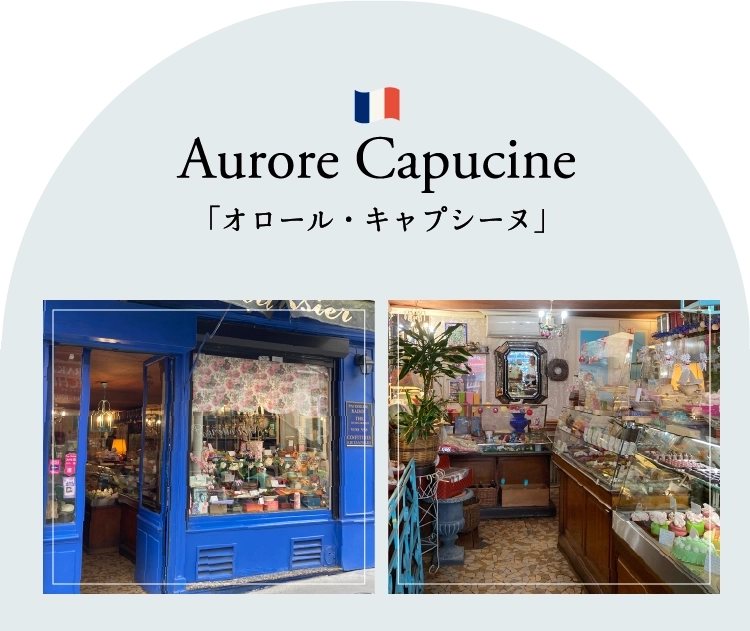 「オロール・キャプシーヌ」
