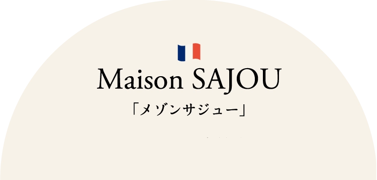 「メゾンサジュー」