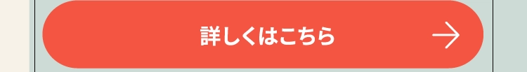 詳しくはこちら