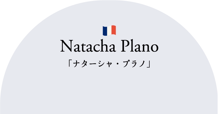 「ナターシャ・プラノ」