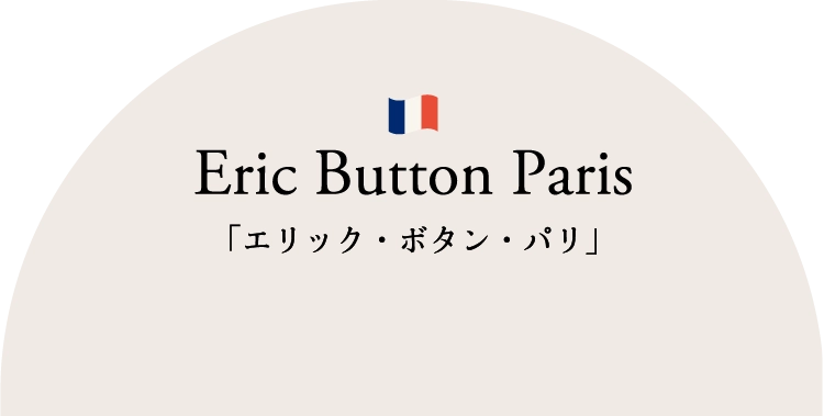 「エリック・ボタン・パリ」