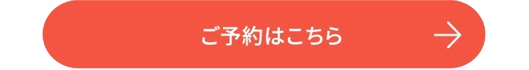 ご予約はこちら