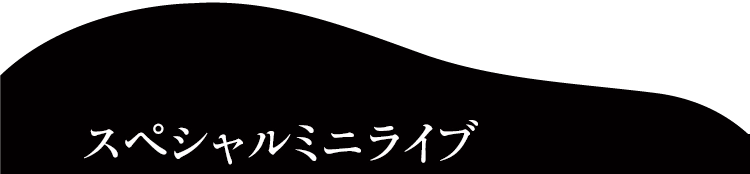 スペシャルミニライブ