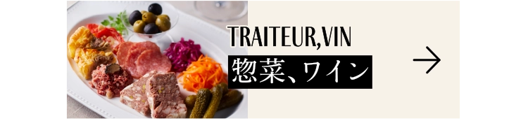 惣菜、ワイン