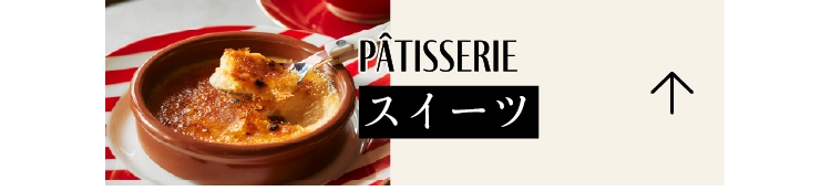 スイーツ