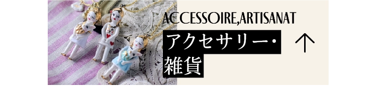 アクセサリー・雑貨